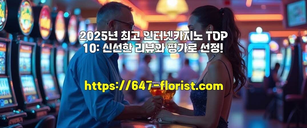 2025년 최고 인터넷카지노 TOP 10: 신선한 리뷰와 평가로 선정!