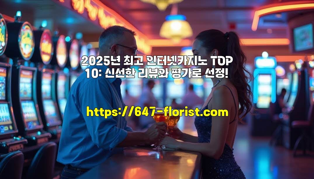 2025년 최고 인터넷카지노 TOP 10: 신선한 리뷰와 평가로 선정!