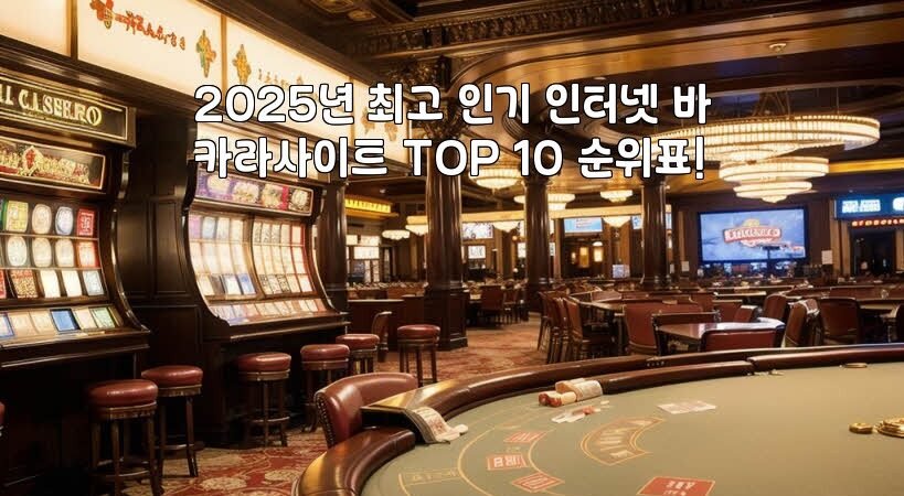 2025년 최고 인기 인터넷 바카라사이트 TOP 10 순위표!