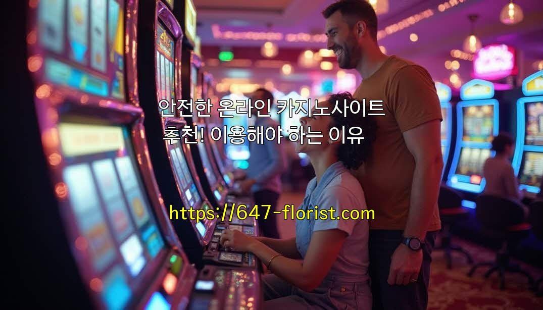 안전한 온라인 카지노사이트 추천! 이용해야 하는 이유