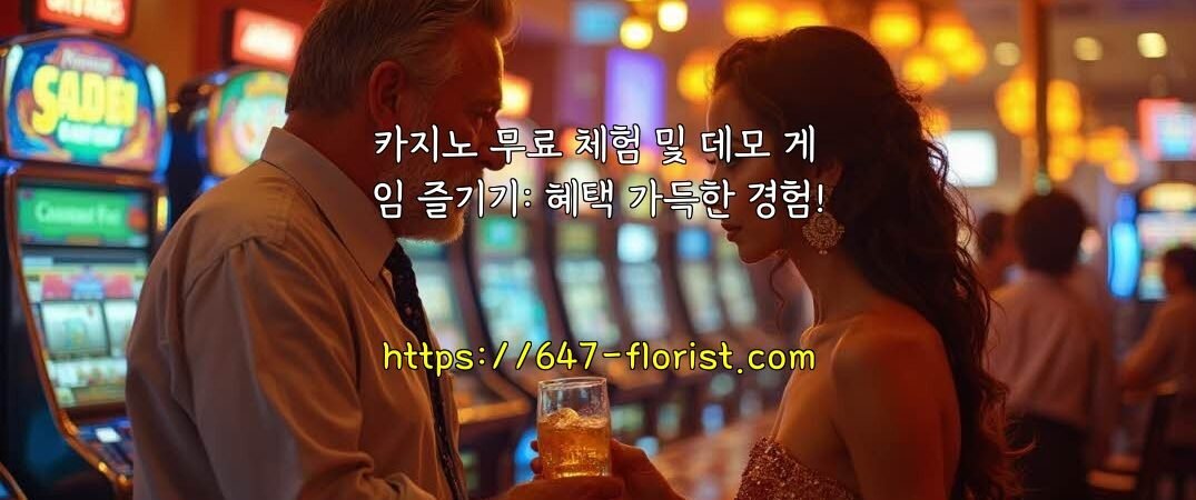 카지노 무료 체험 및 데모 게임 즐기기: 혜택 가득한 경험!