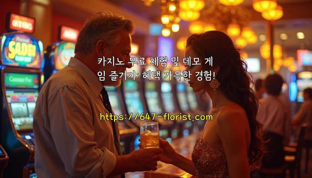 카지노 무료 체험 및 데모 게임 즐기기: 혜택 가득한 경험!