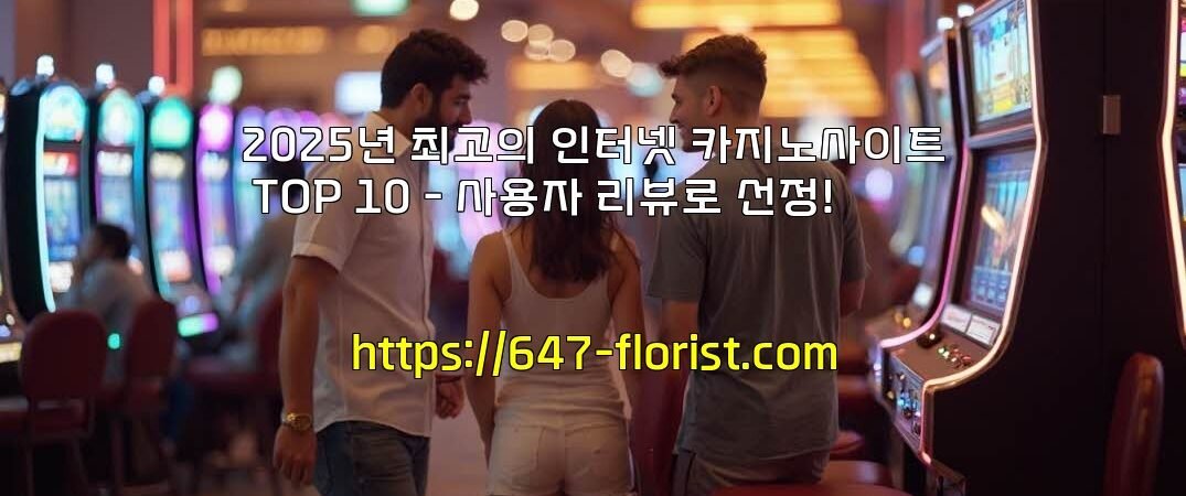 2025년 최고의 인터넷 카지노사이트 TOP 10 – 사용자 리뷰로 선정!