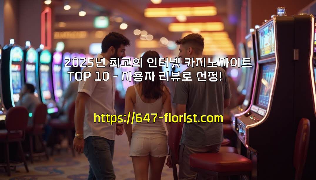 2025년 최고의 인터넷 카지노사이트 TOP 10 – 사용자 리뷰로 선정!