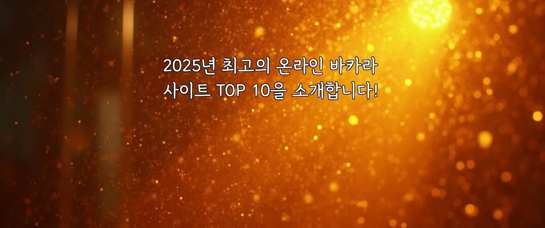 2025년 최고의 온라인 바카라 사이트 TOP 10을 소개합니다!