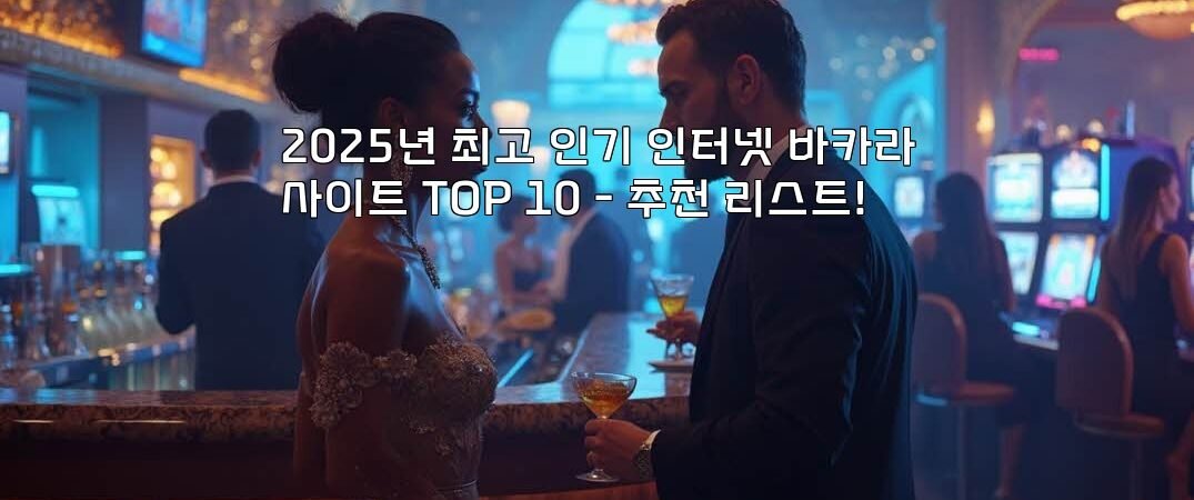 2025년 최고 인기 인터넷 바카라사이트 TOP 10 – 추천 리스트!