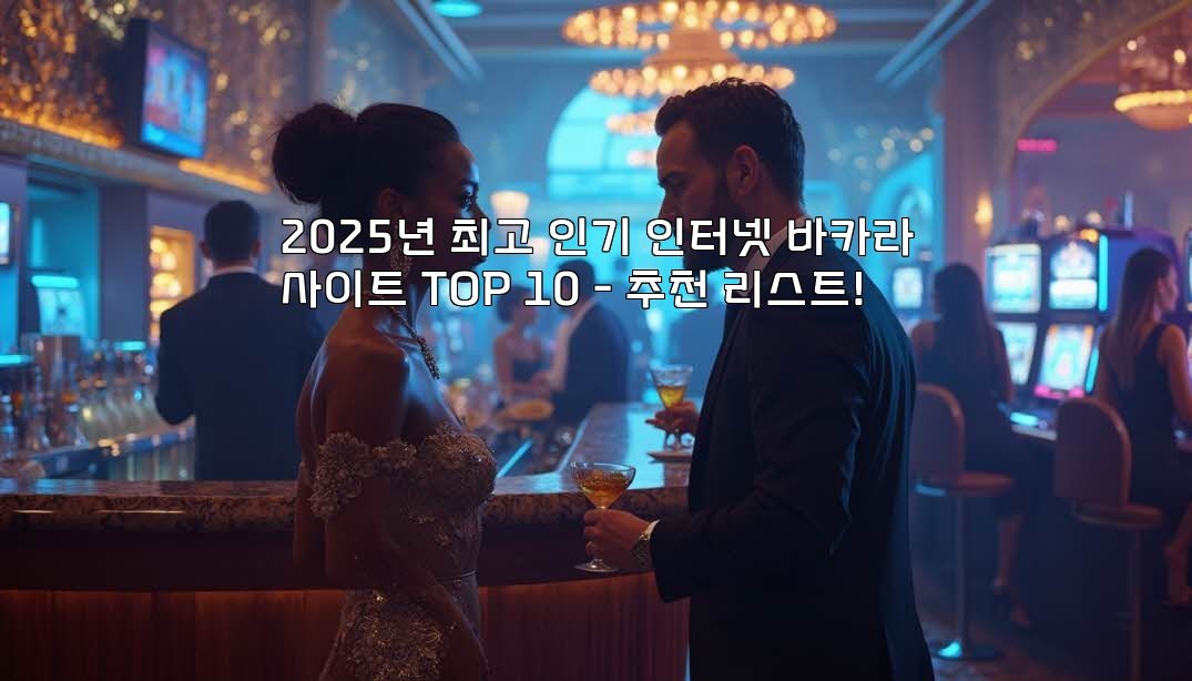 2025년 최고 인기 인터넷 바카라사이트 TOP 10 - 추천 리스트!