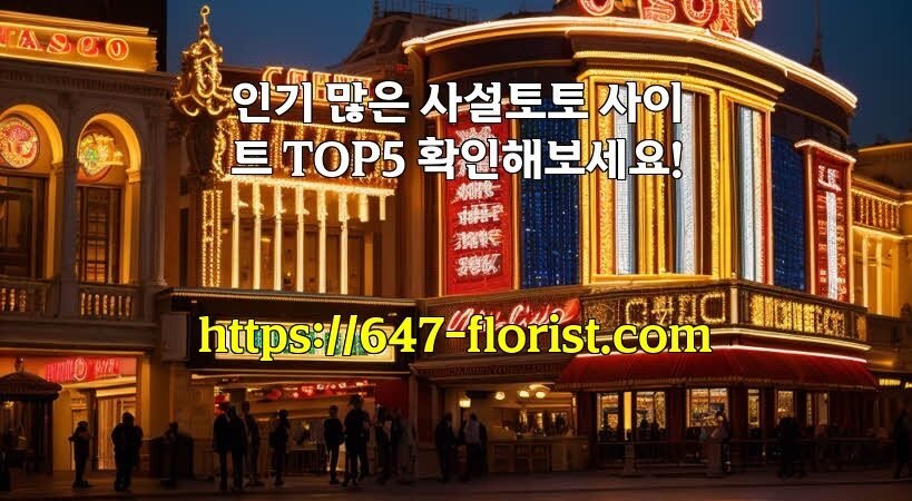 인기 많은 사설토토 사이트 TOP5 확인해보세요!