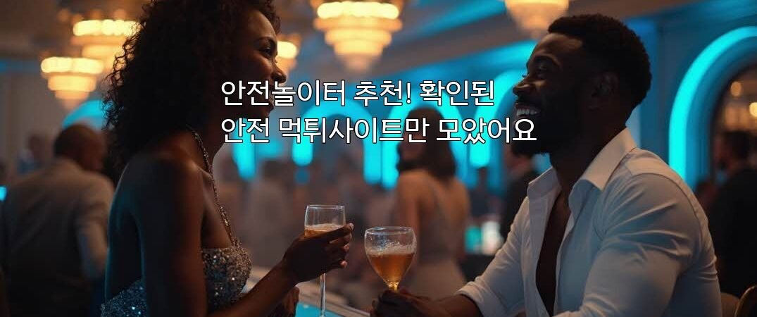 안전놀이터 추천! 확인된 안전 먹튀사이트만 모았어요