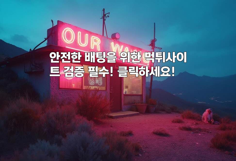 안전한 배팅을 위한 먹튀사이트 검증 필수! 클릭하세요!